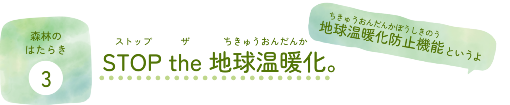 森林のはたらき③STOP the 地球温暖化。地球温暖化防止機能（ちきゅうおんだんかぼうしきのう）