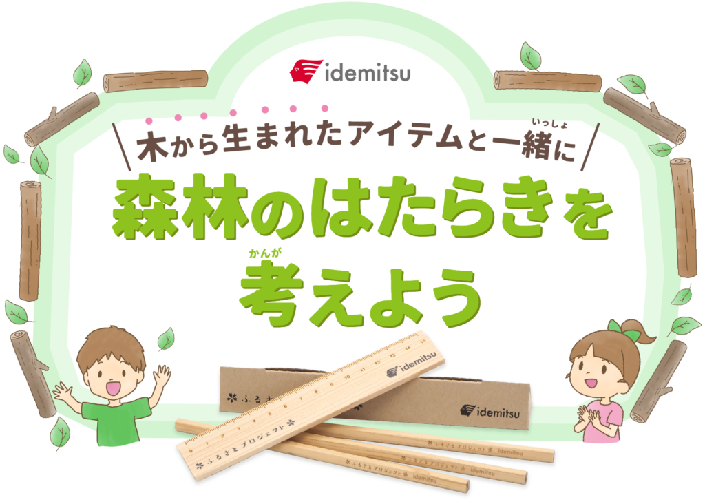 木から生まれたアイテムと一緒に森林のはたらきを考えよう